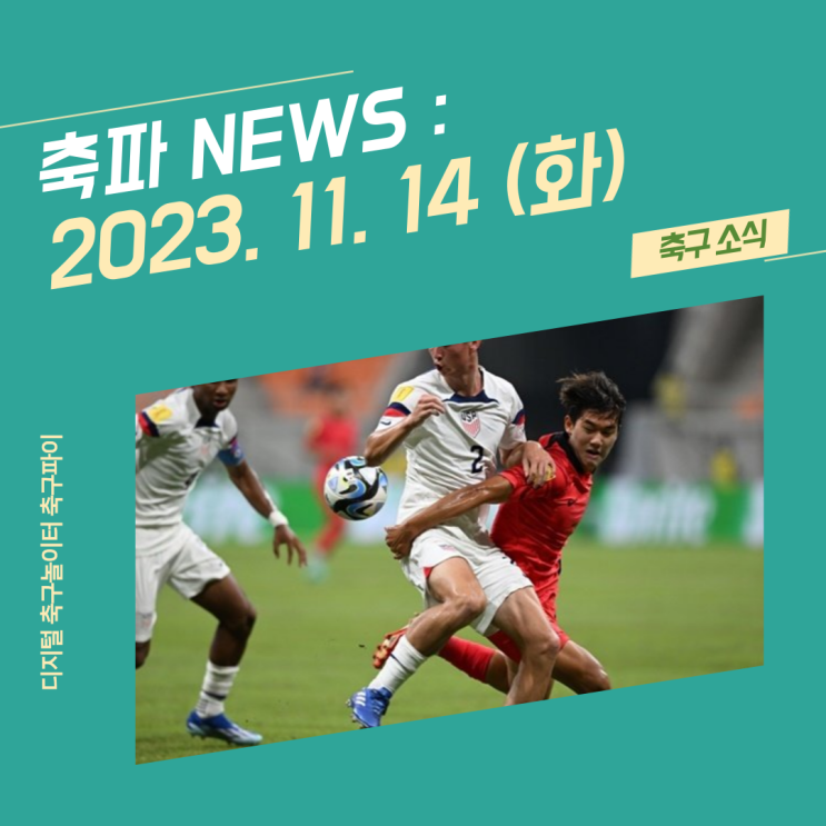 14(화) / U-17 월드컵 <b>축구</b> 조별리그 / <b>선수협</b> 자선경기와... 