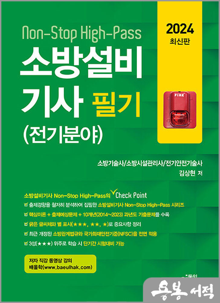 2024 Non-Stop High-Pass 소방설비기사 필기(전기분야)/김상현/동일출판사