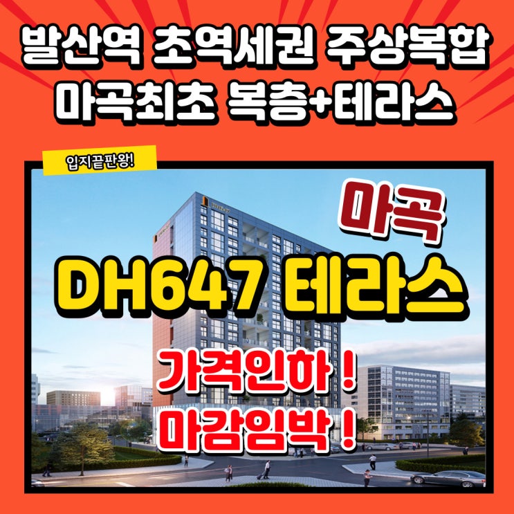  DH647더마곡테라스 발산역초역세권 주상복합 가성비 좋은 주거형 아파텔 혜택챙기세요~