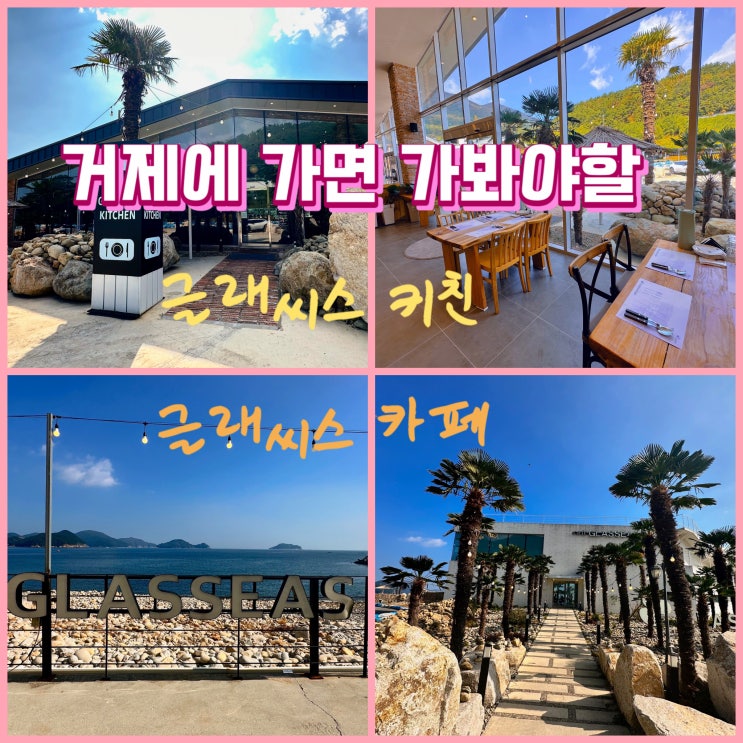  거제도 가야 할 곳 추천 -거제도 맛집 ‘글래씨스키친’/거제 오션뷰 대형 신상 카페 ‘글래씨스’/카트와 서바이벌장 까지 한곳에 모였다.