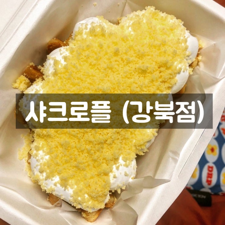  수유리 크로플 맛집 (샤크로플)