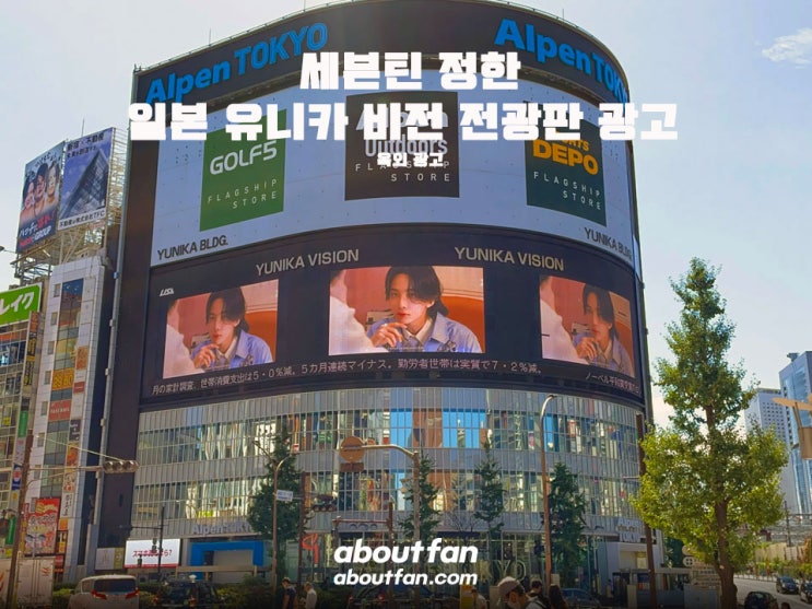 [어바웃팬 팬클럽 해외 광고] 세븐틴 정한 유니카 비전 일본 전광판 광고