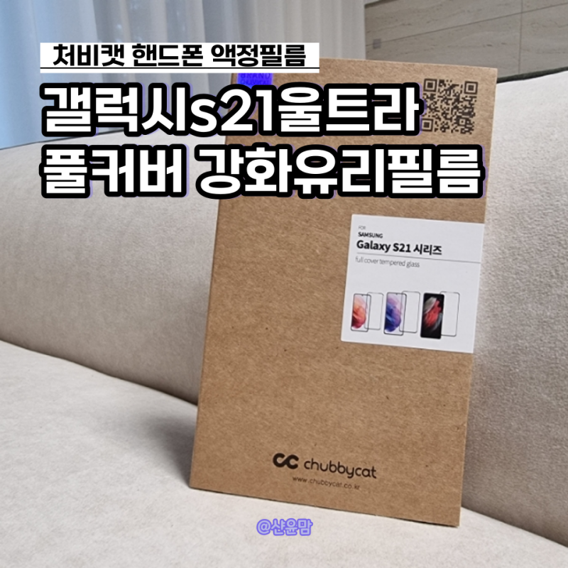 갤럭시S21울트라 풀커버 강화유리필름은 처비캣 부착방법도 쉬워요