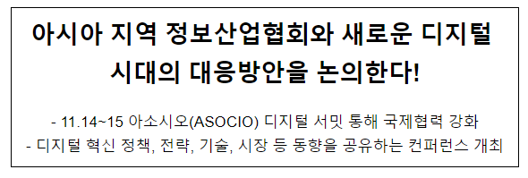 과기정통부, '아소시오(ASOCIO) 디지털 서밋 2023' 개최
