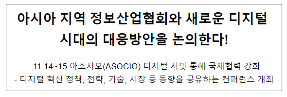 과기정통부, '아소시오(ASOCIO) 디지털 서밋 2023' 개최 과기정통부, '아소시오(ASOCIO) 디지털 서밋 2023' 개최