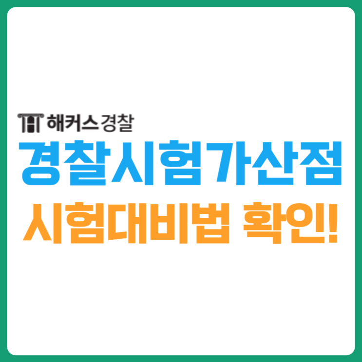  경찰공무원가산점, 자격증 유효기간 폐지 확인