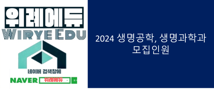  2024 생명공학, 생명과학모집인원