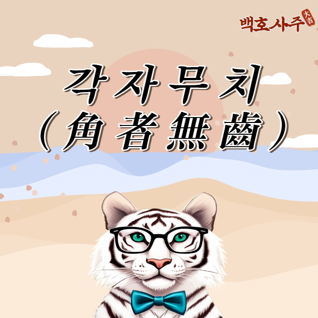  우리 인생에 대한 통찰: 각자무치의 의미