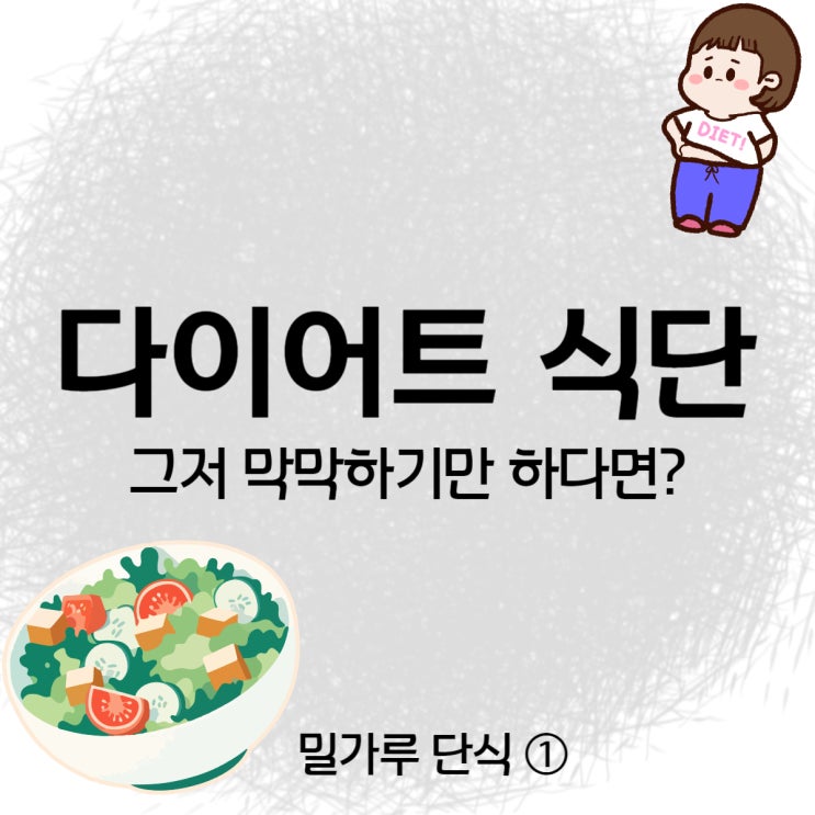  [쌍문동헬스장/쌍문동PT] 다이어트 식단 너무 힘들어요ㅠㅠ