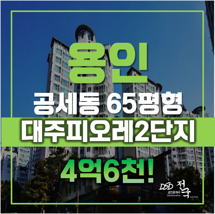 용인아파트경매 기흥구 공세동 대주피오레2단지 65평형 4억대 급매 용인아파트경매 기흥구 공세동 대주피오레2단지 65평형 4억대 급매