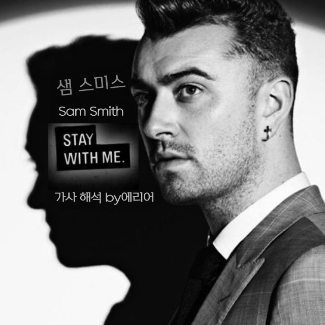 [스테이윗미] 샘스미스 Sam Smith - Stay With Me 가사/해석/발음/뮤비 (스테이위드미)