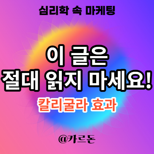  이 글은 절대 보지마세요 - 칼리굴라 효과 마케팅 전략 과 블로그 제목 짓기