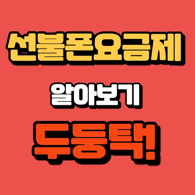  천안 선불폰 개통 요금제 확인! 천안 휴대폰 성지에서 선불요금할인받아보세요