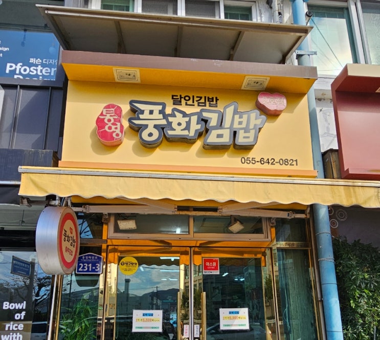  통영 충무김밥 맛집 풍화김밥 솔직 후기!