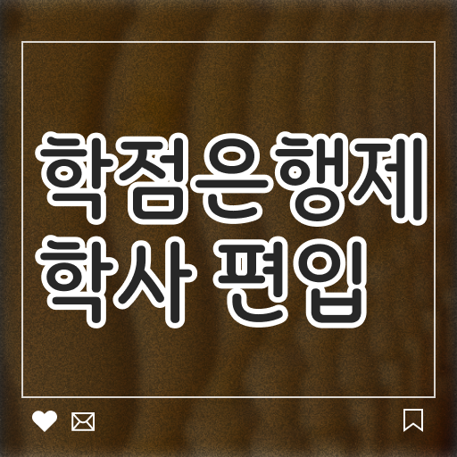  학은제 비용 전문학사 완벽 정리 ~