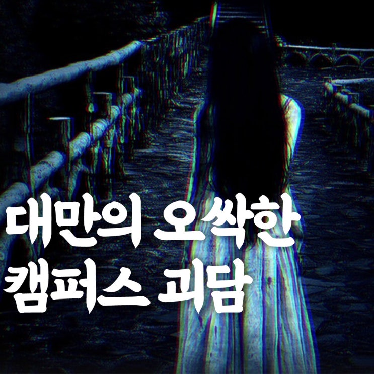  영화 〈여귀교- 저주를 부르는 게임〉 대만의 오싹한 캠퍼스 괴담