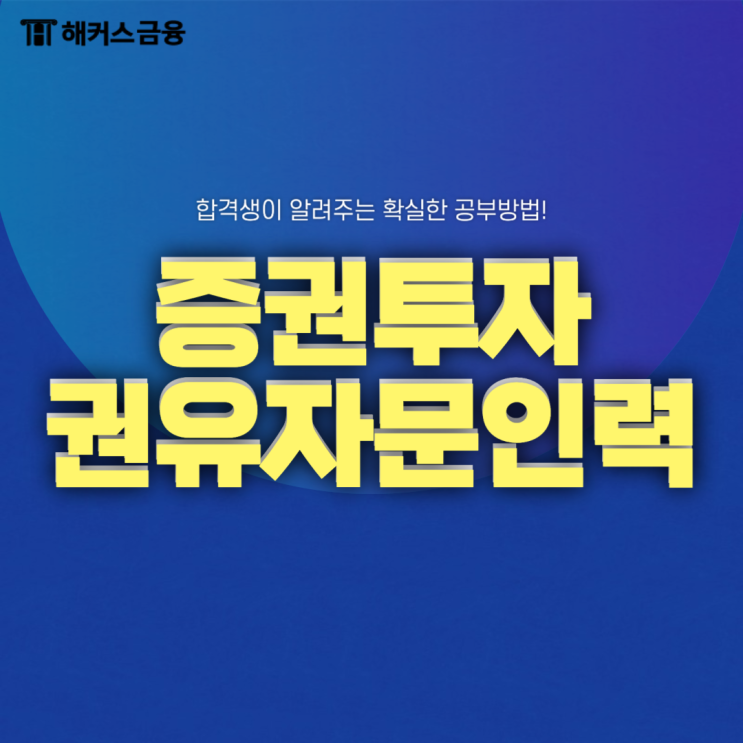  증권투자권유자문인력 후기로 알아보는 단기 합격 비결