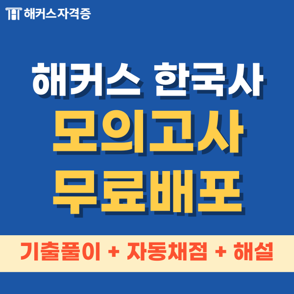 해커스한국사 5일 합격 강의 추천! (+모의고사 무료 배포)