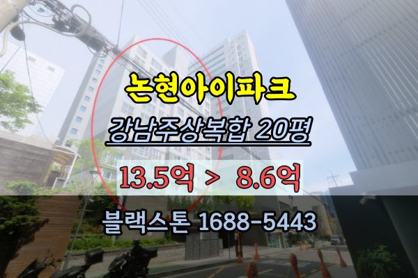 강남구 20평대 경매아파트 논현아이파크 주상복합 무료상담