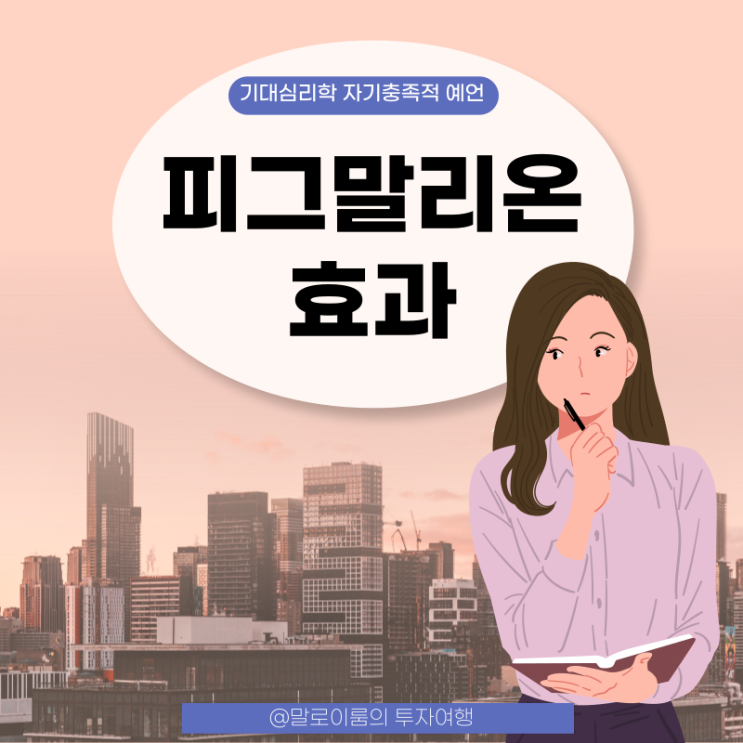  피그말리온 효과는 무엇일까 (feat. 플라시보 효과)