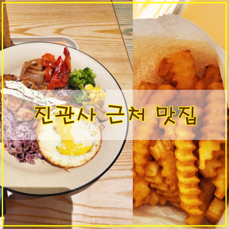  진관사 근처 맛집 치밥이 인상 적이었던  은평 한옥마을 식당  "칙바이칙 은평 한옥마을 점"