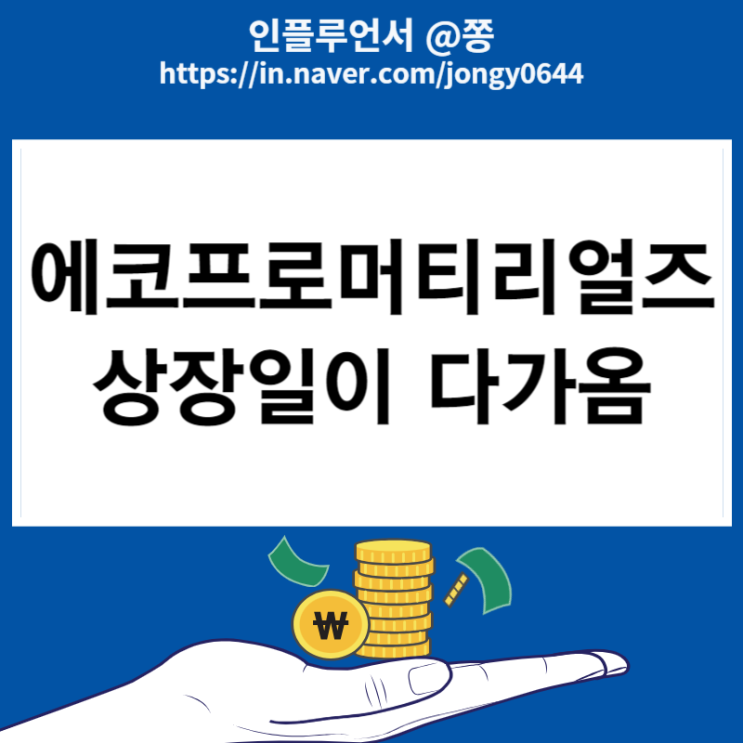 에코프로머티리얼즈 상장일 증권발행실적보고서 의무보유확약비율 (재무적투자자 엑시트 투자금 회수) 에코프로머티리얼즈 상장일 증권발행실적보고서 의무보유확약비율 (재무적투자자 엑시트 투자금 회수)