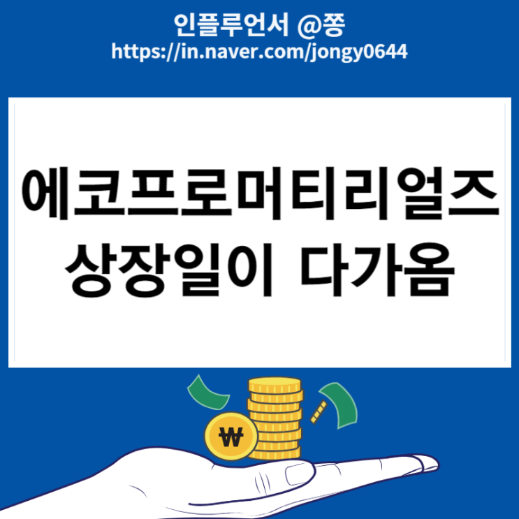 에코프로머티리얼즈 상장일 증권발행실적보고서 의무보유확약비율 (재무적투자자 엑시트 투자금 회수)