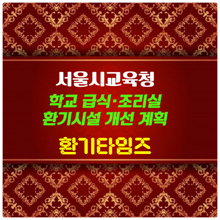 서울시교육청 학교 급식·조리실 환기시설 개선 계획에 대해서 알아보도록 하겠습니다_환기타임즈 서울시교육청 학교 급식·조리실 환기시설 개선 계획에 대해서 알아보도록 하겠습니다_환기타임즈