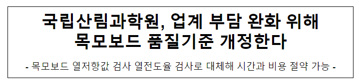 국립산림과학원, 업계 부담 완화 위해 목모보드 품질기준 개정한다 국립산림과학원, 업계 부담 완화 위해 목모보드 품질기준 개정한다