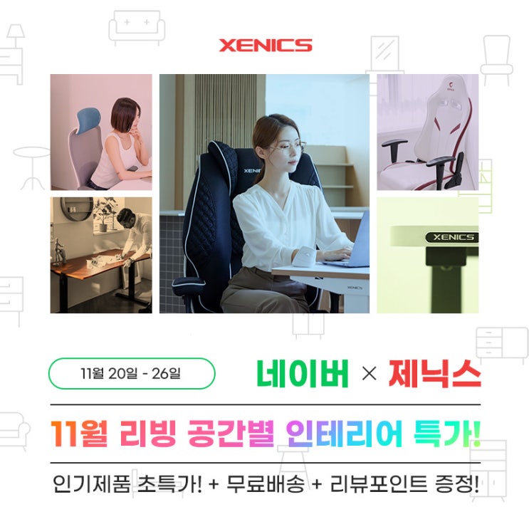  [보도자료] 제닉스, 네이버 리빙 기획전 참가…게이밍 의자 무료 배송 및 특가 판매