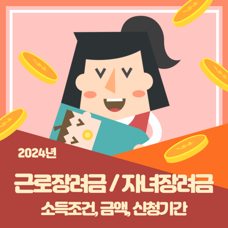  2024년 근로장려금, 자녀장려금 소득조건, 금액,신청기한
