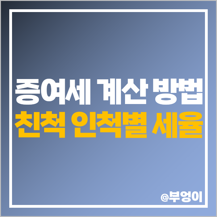 증여세 세율 계산 방법 자녀 형제간 배우자 부부간 손자 미성년자 며느리 증여세 세율 계산 방법 자녀 형제간 배우자 부부간 손자 미성년자 며느리