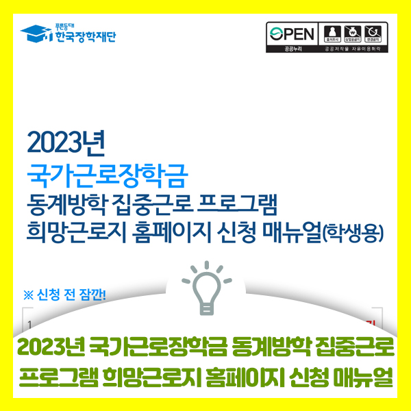  [학생용] 2023년 국가근로장학금 동계방학 집중근로 프로그램 희망근로지 홈페이지 신청 매뉴얼