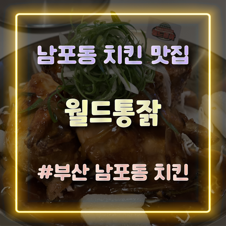 남포동 치킨 맛집 전기구이 통닭 맛집 '월드통잙' 방문 후기