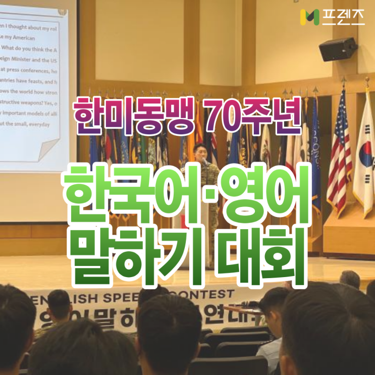 말하기 대회 : 언어의 장벽을 넘은 <b>굳건한 한미동맹</b> 70주년”