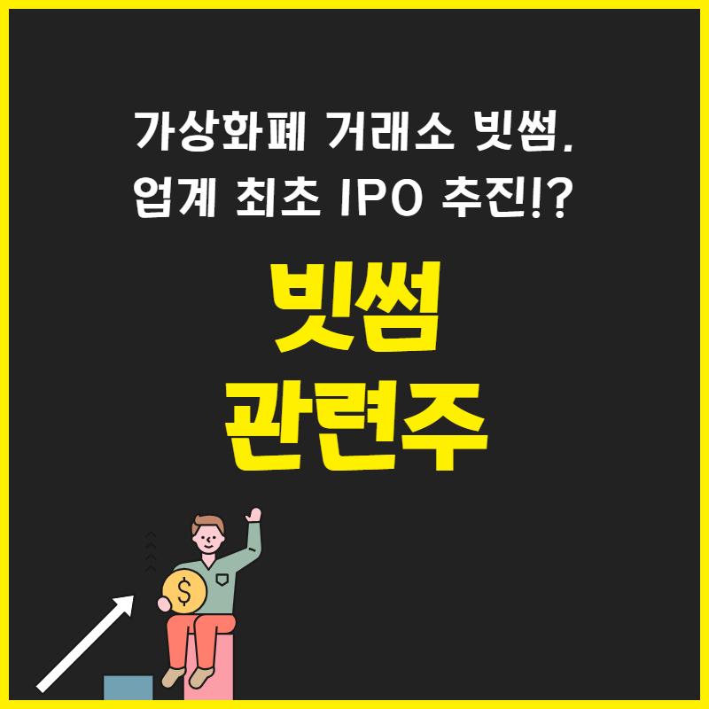 가상화폐 거래소 빗썸, 업계 최초 IPO 추진!? 빗썸 관련주