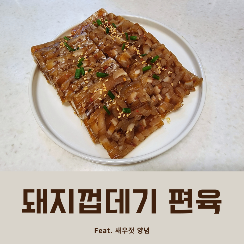 돼지껍데기 편육 만들기