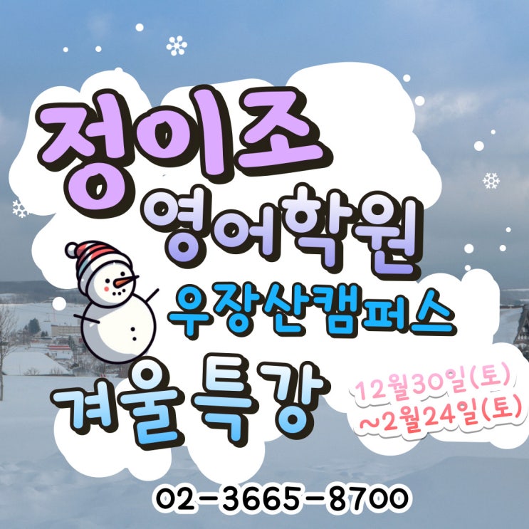  [정이조 우장산 캠퍼스] 2024년 겨울특강 안내