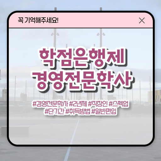  학점은행제 경영학 학비 정보 모두 드려요 ~