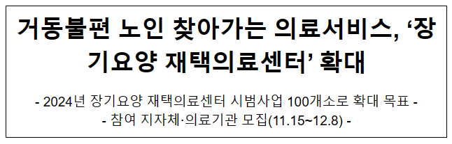 거동불편 노인 찾아가는 의료서비스, ‘장기요양 재택의료센터’ 확대 거동불편 노인 찾아가는 의료서비스, ‘장기요양 재택의료센터’ 확대