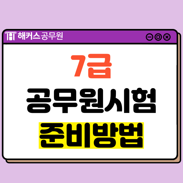  7급공무원시험 준비 방법