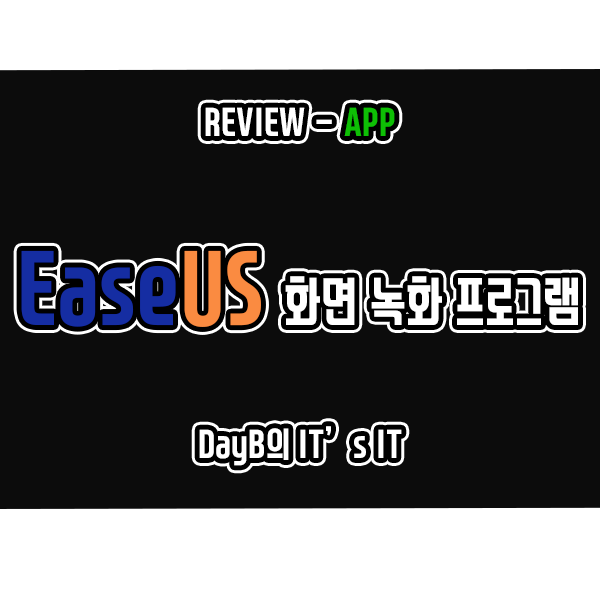 컴퓨터 화면 녹화 프로그램 EaseUS RecExperts 추천하는 이유