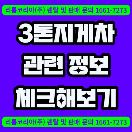  3톤지게차 가격 및 관련 정보 체크