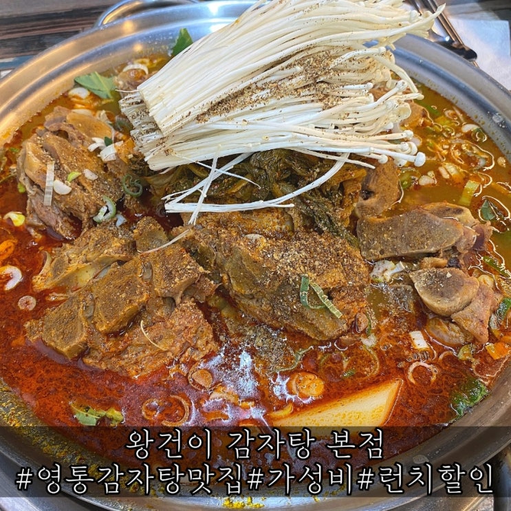 영통 감자탕 맛집 가성비가 좋은 왕건이 감자탕 본점