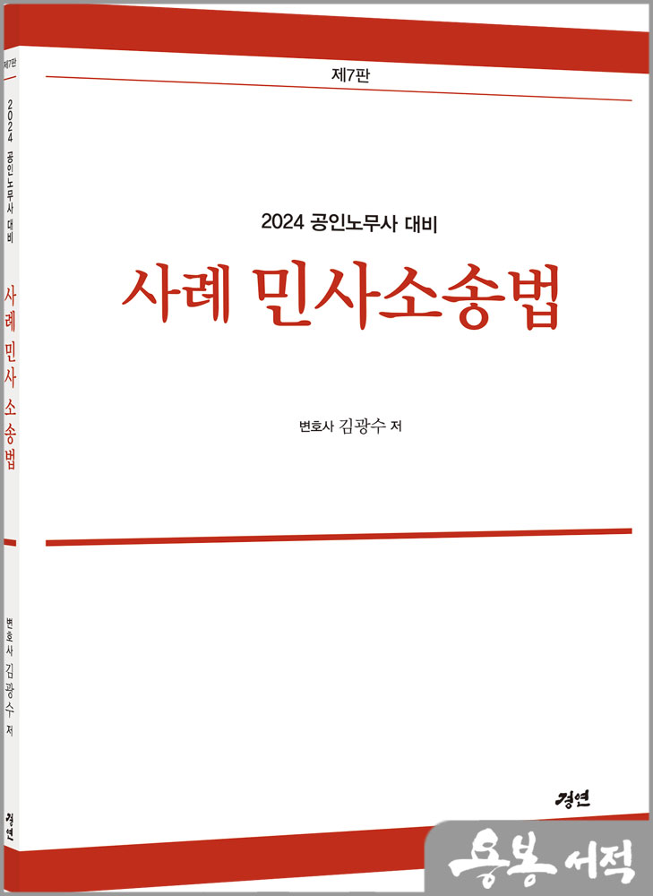 2024 사례 민사소송법(제7판)/김광수/경연