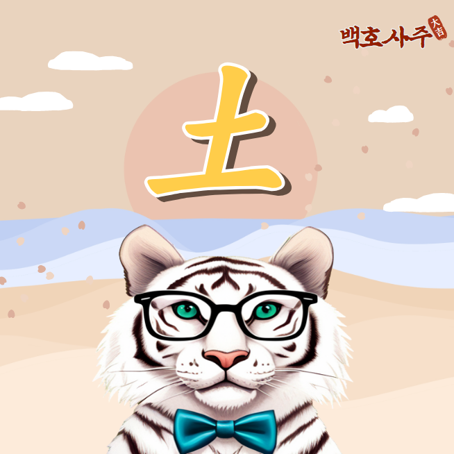  토 오행과 그 역할: 사주명리에서 새로운 시각을 찾다