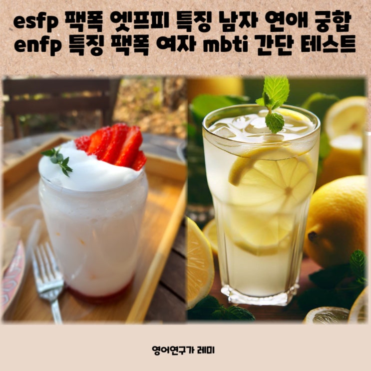 esfp 팩폭 엣프피 특징 남자 연애 궁합 enfp 특징 팩폭 여자 mbti 간단 테스트 esfp 팩폭 엣프피 특징 남자 연애 궁합 enfp 특징 팩폭 여자 mbti 간단 테스트