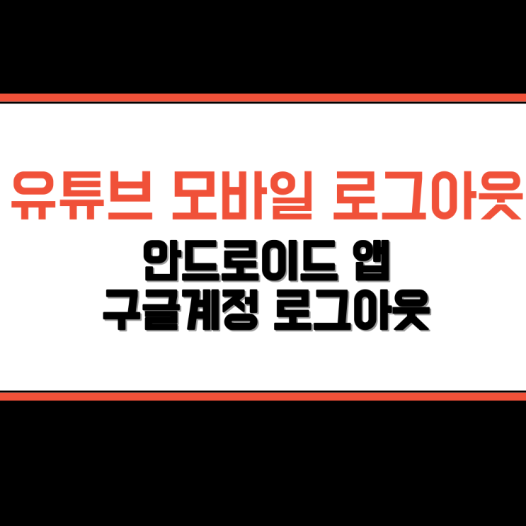  유튜브 모바일 로그아웃 안드로이드 앱 구글계정 로그아웃 방법