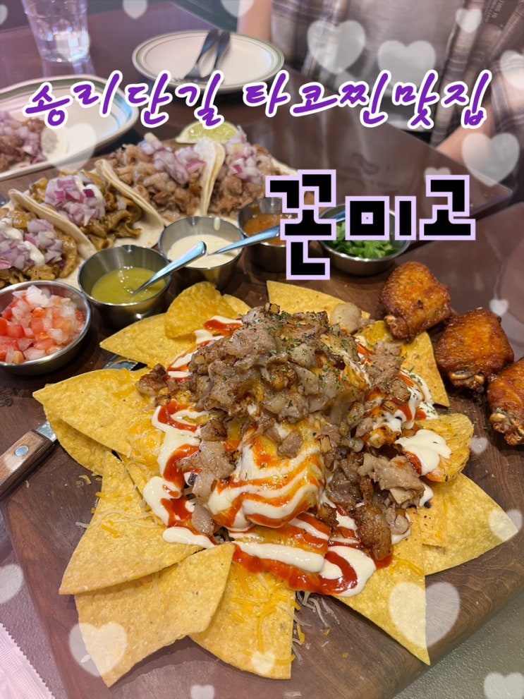  내돈내산 | 멕시코에서 10년을 거주한 전직 치과의사사장님이 차린 존맛빠빠 레예나, 타코가 유명한 송리단길 맛집 “꼰미고”