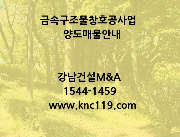  금속구조물창호면허 양도양수 우수 매물